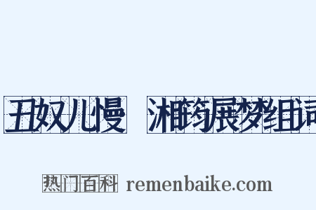 丑奴儿慢·湘筠展梦组词是什么意思的图片